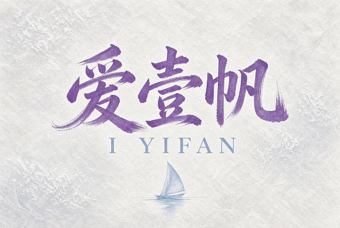 关于爱壹帆：做一座有边界感的影视内容港湾